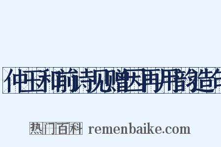 仲玉和前诗见赠因再用韵造句是什么意思的图片